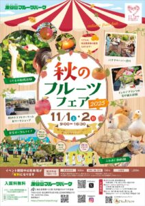 20251101東谷山　秋のフルーツフェア表のサムネイル
